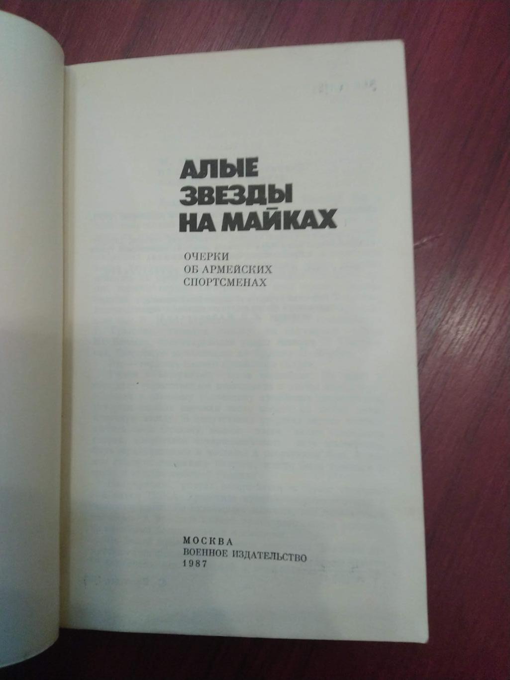 Сборник очерков. Алые звезды на майках. М.Шлаен. Москва 1987 1