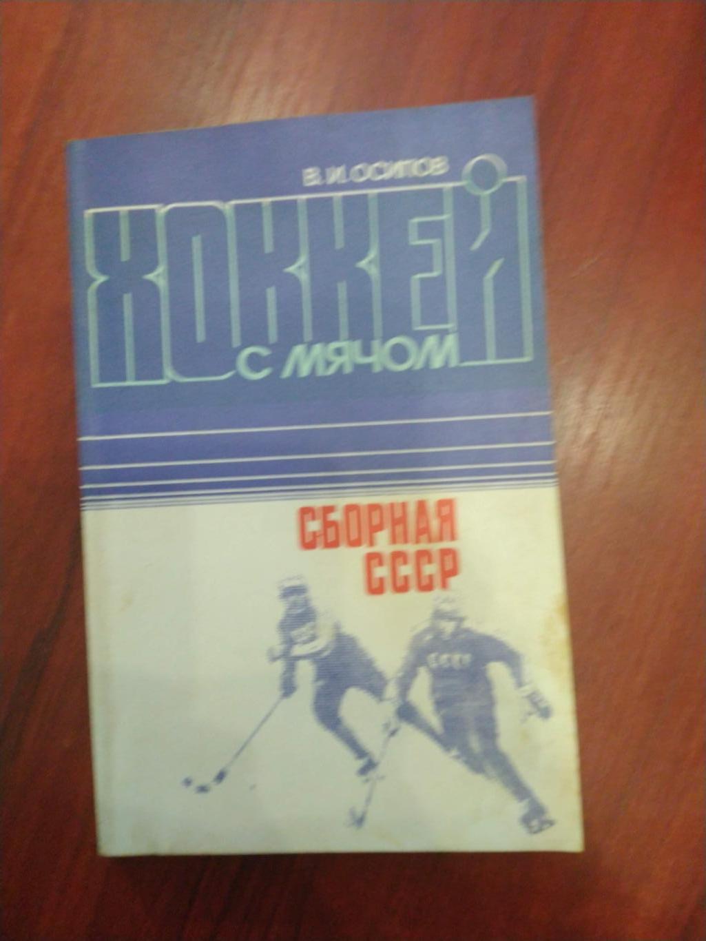 Хоккей с мячом Сборная СССР Москва 1984