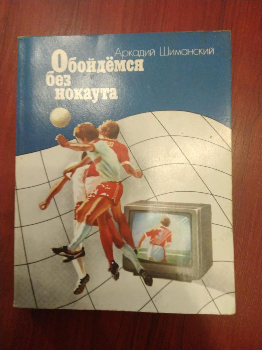 Аркадий Шиманский Обойдемся без нокаута