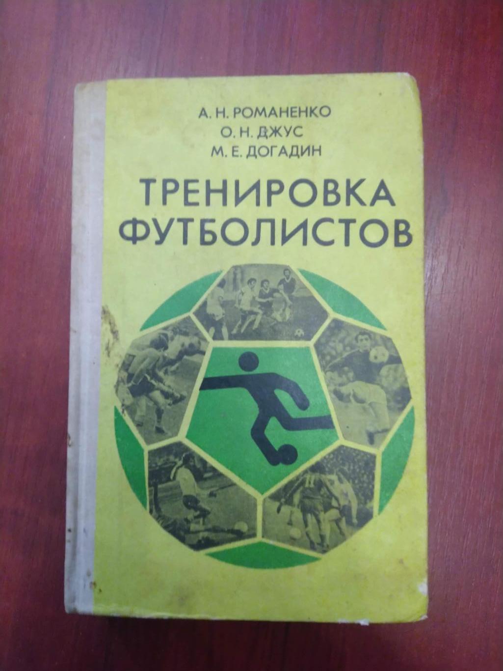 А. РоманенкоО. Джус М. ДогадинТренировка футболистов.