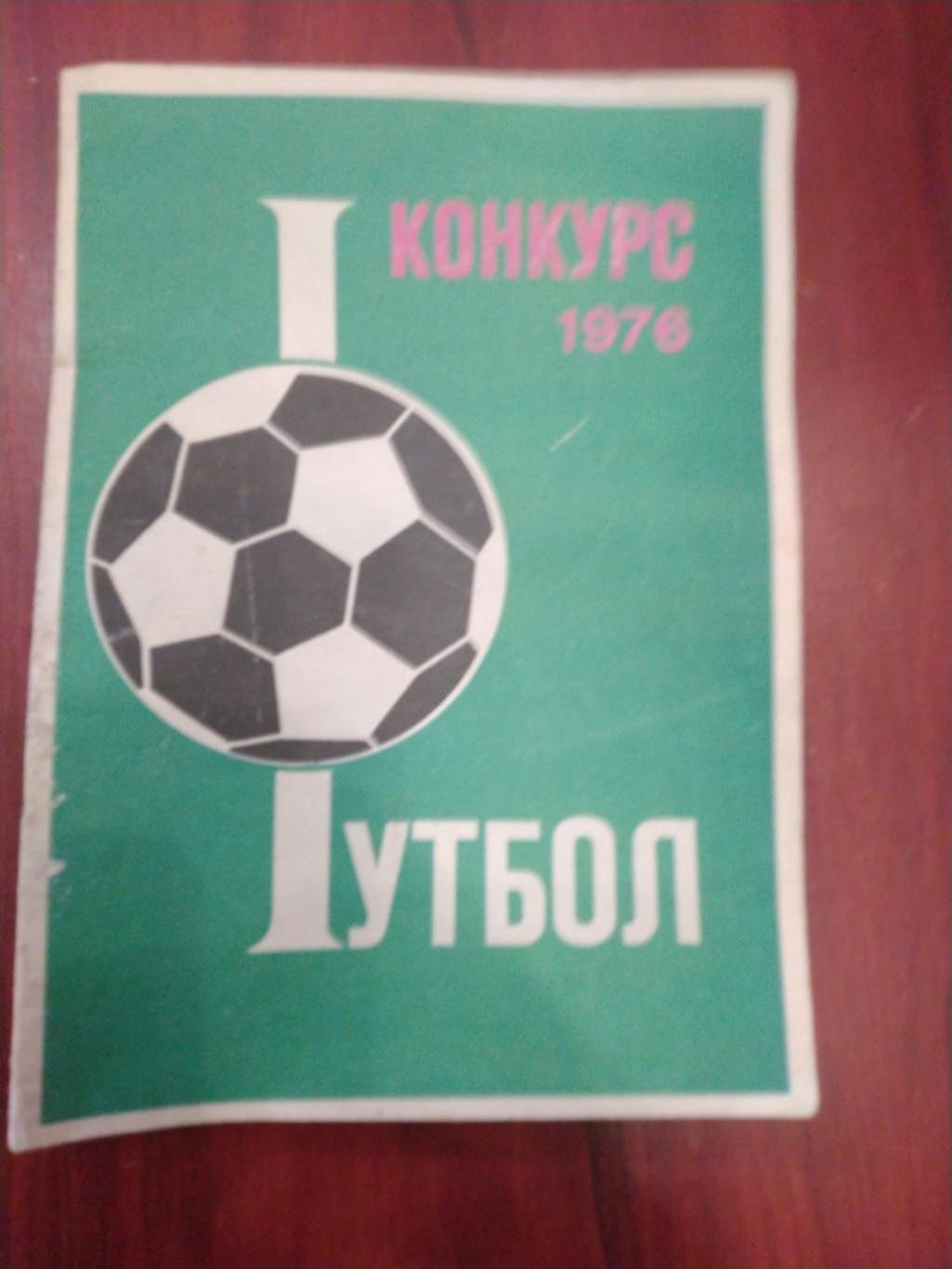 Конкурс Футбол -1976 