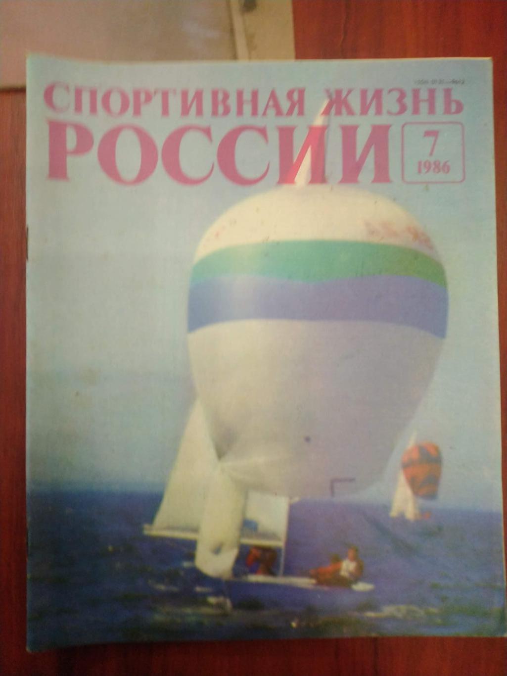 Спортивная жизнь России 1986 №7