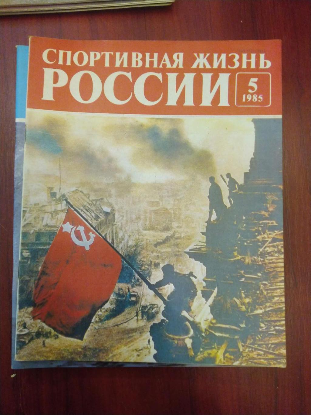 Спортивная жизнь России 1985 №5