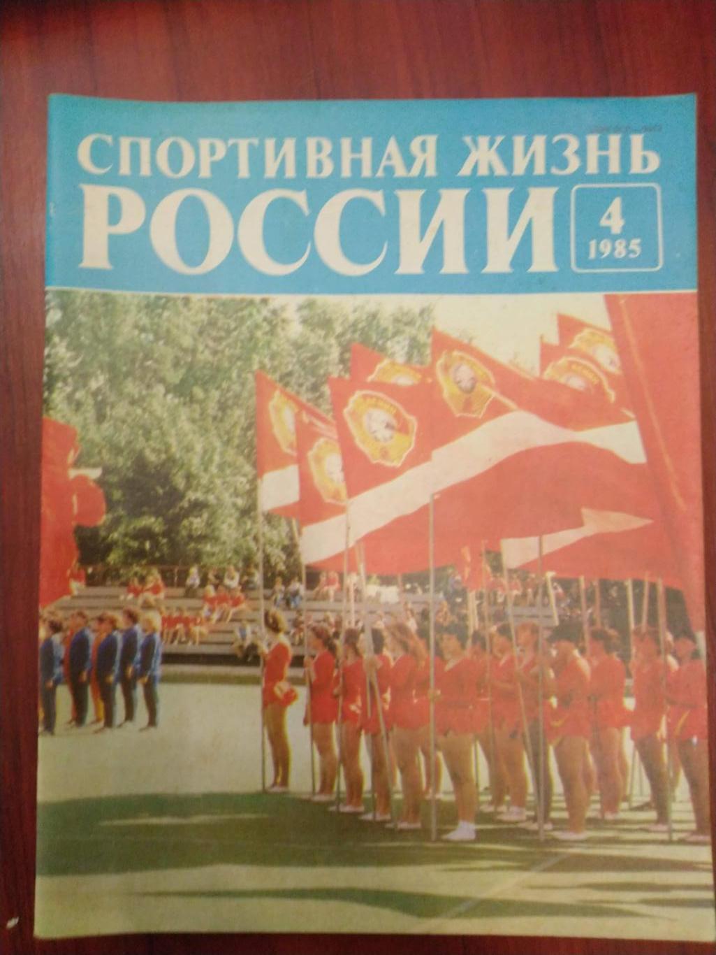 Спортивная жизнь России 1985 №4