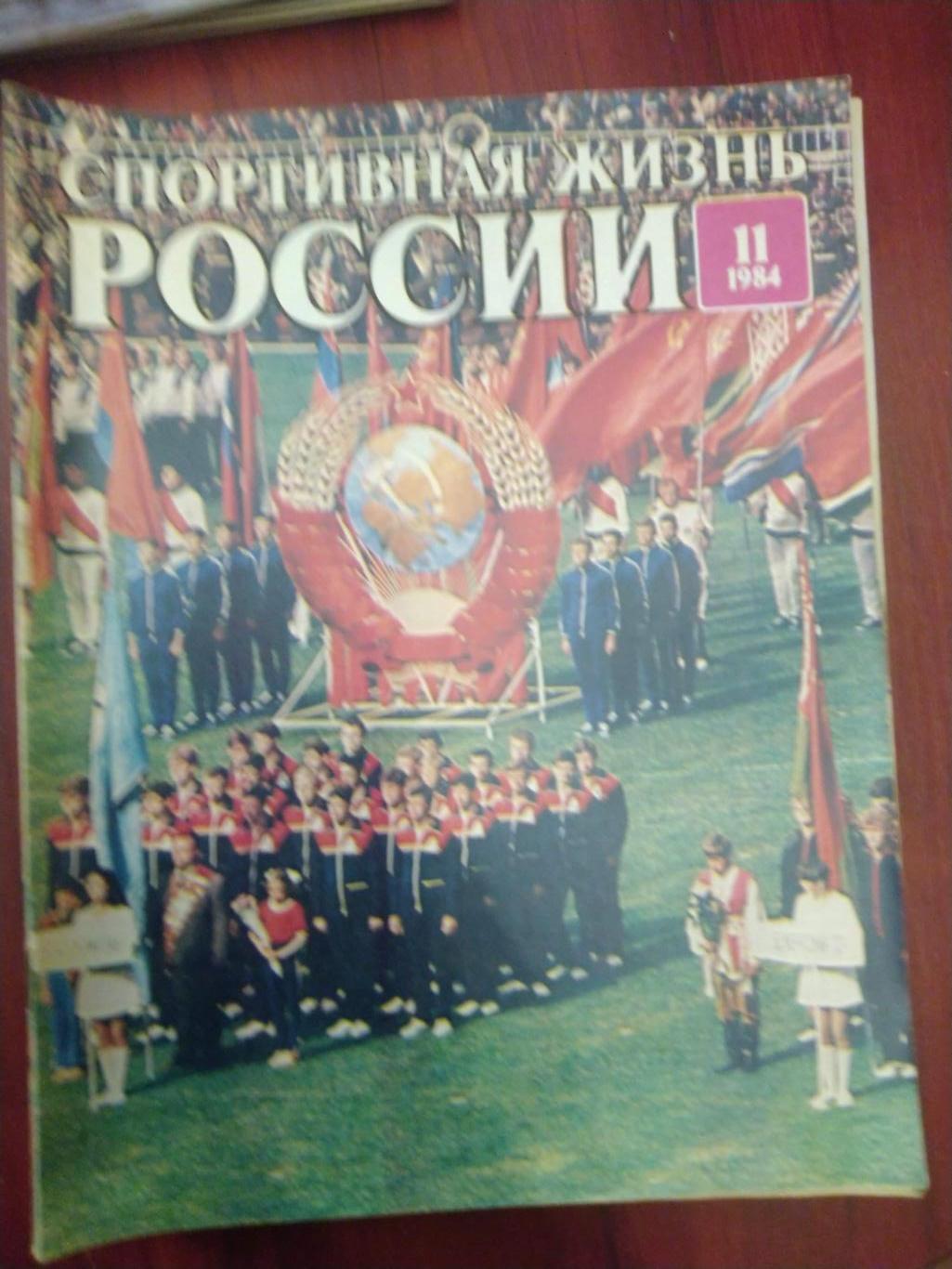 Спортивная жизнь России 1984 №11