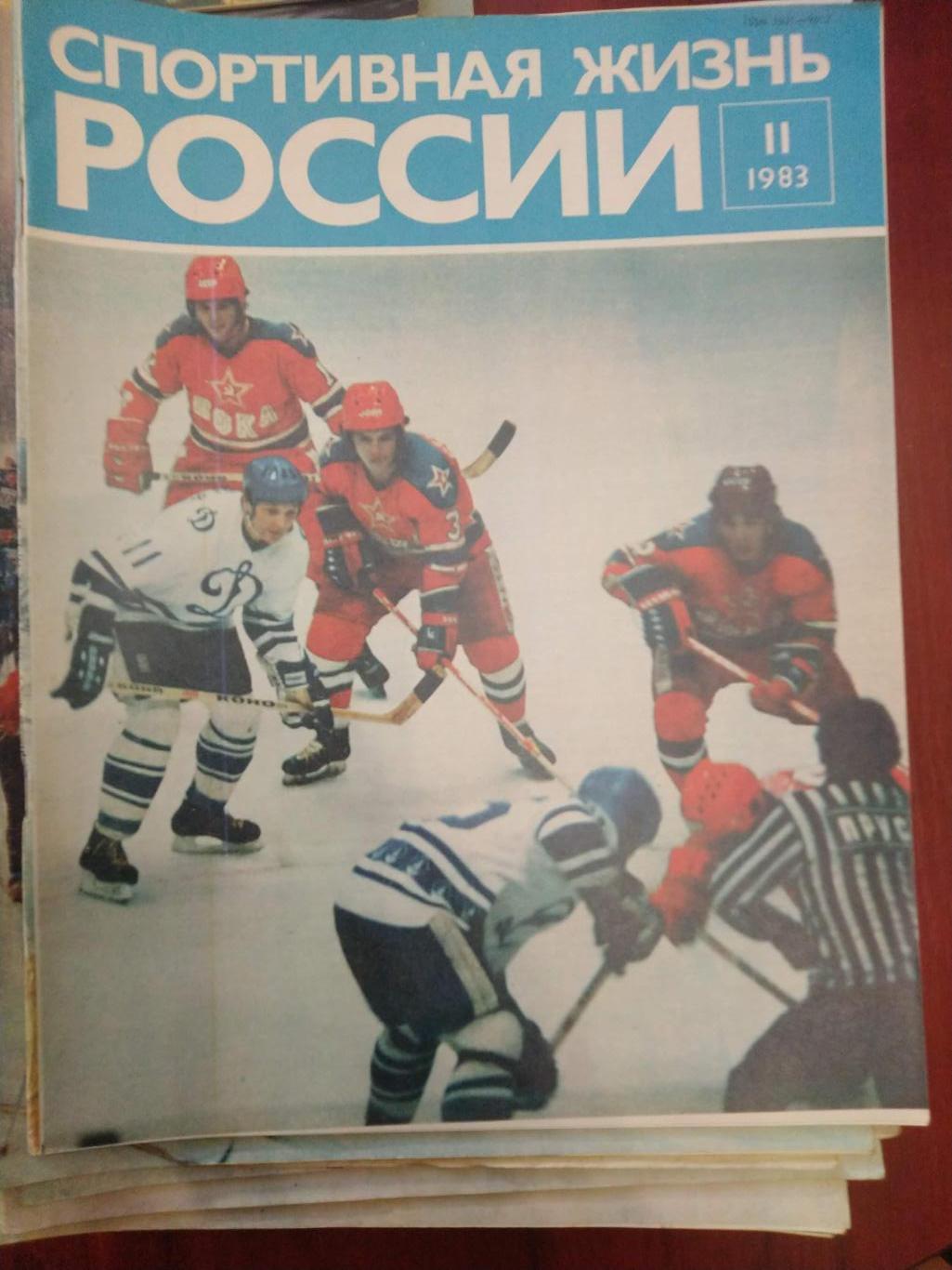 Спортивная жизнь России 1983 №11