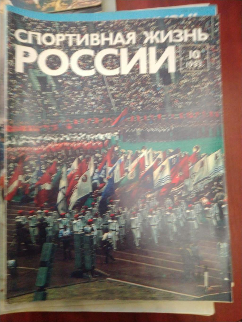 Спортивная жизнь России 1983 №10