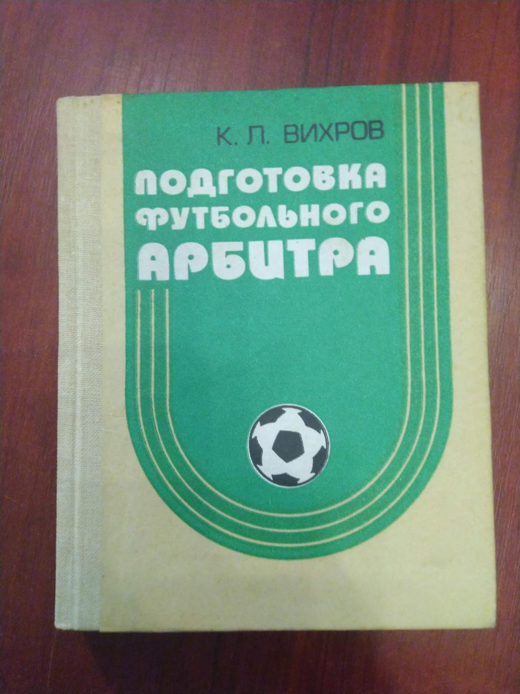 К.Вихров Подготовка футбольного арбитра Киев 1987