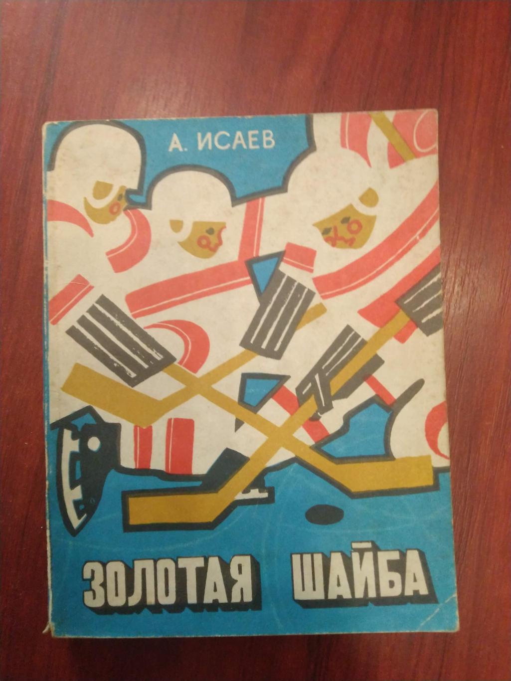 Исаев Золотая шайба МОСКВА 1973