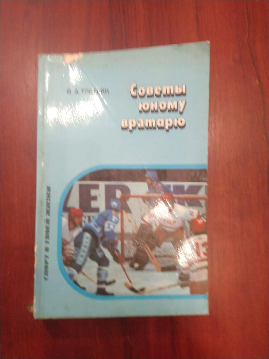 В.А.Третьяк Советы юному вратарюМосква 1987
