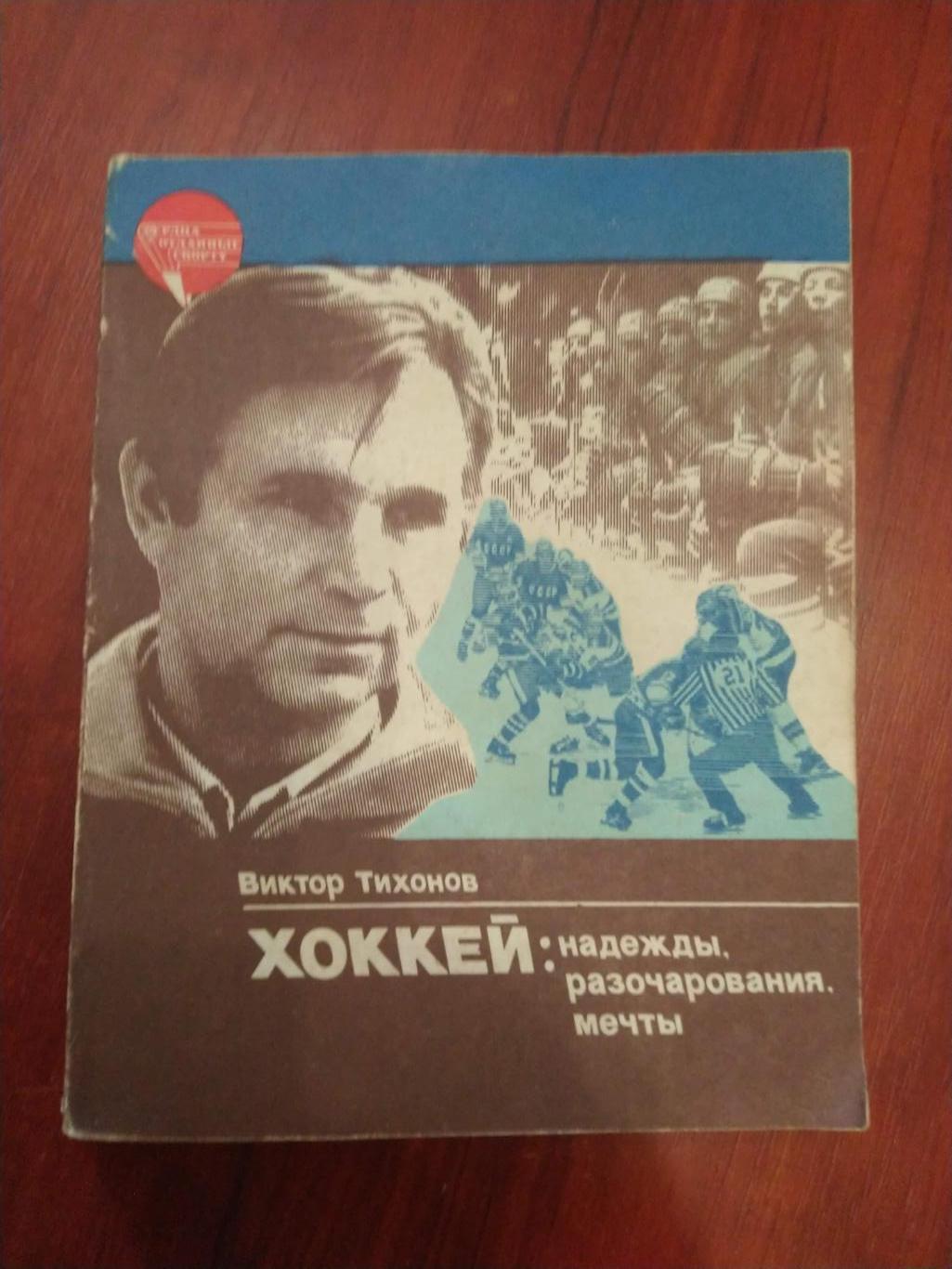 В. Тихонов Хоккей :надежды, разочарования, мечты ФиС 1985