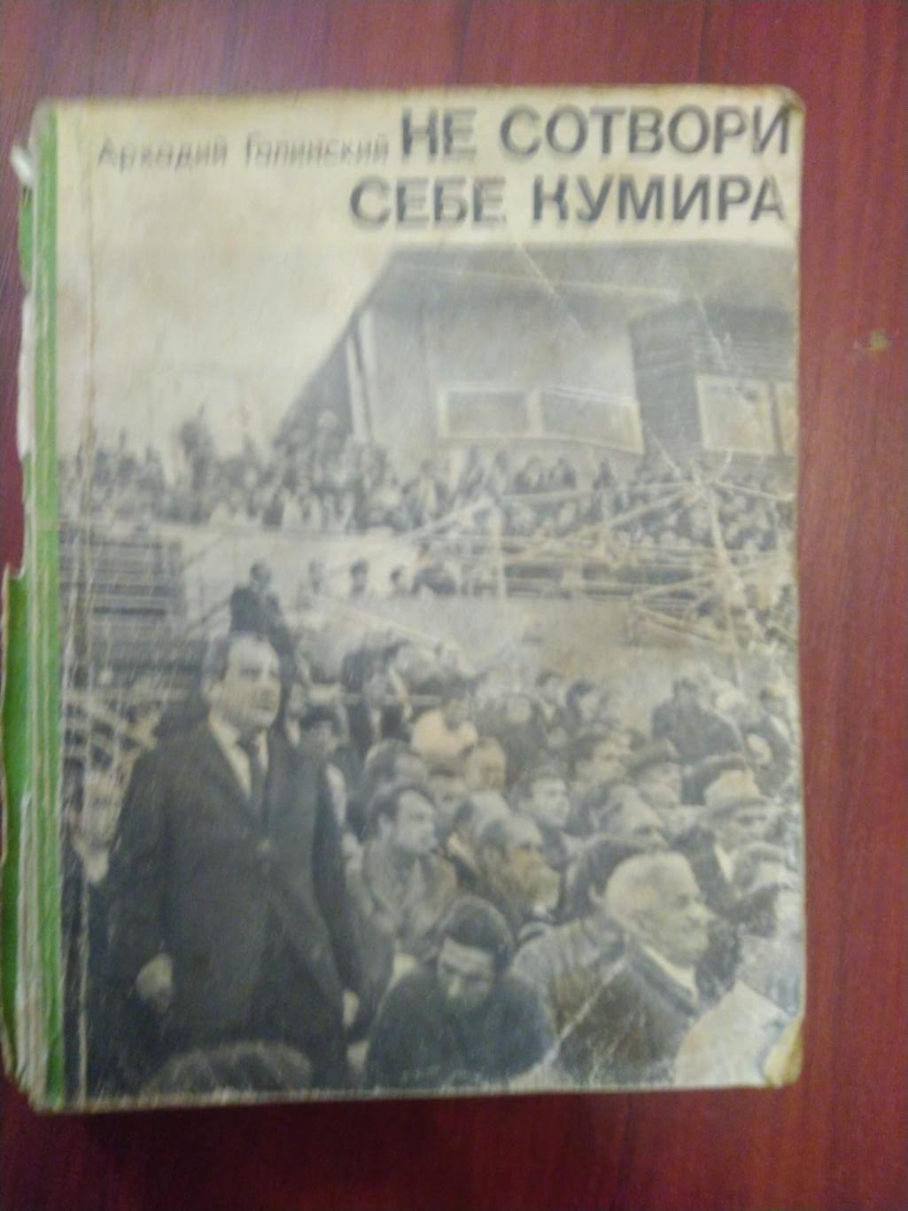 А.Гапинский Не сотвори себе кумира Москва 1971