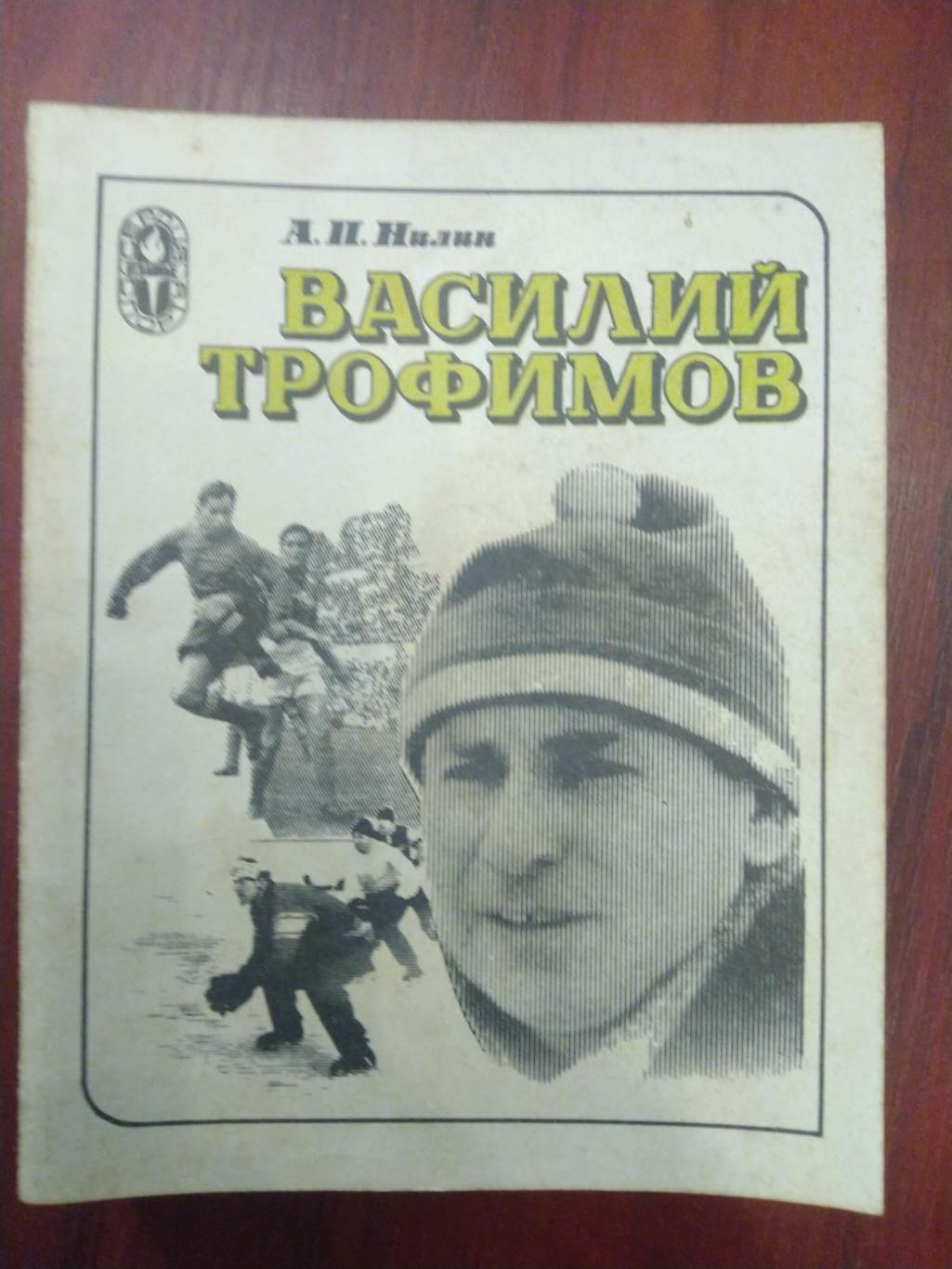А.Нилин Василий Трофимов ФиС 1983
