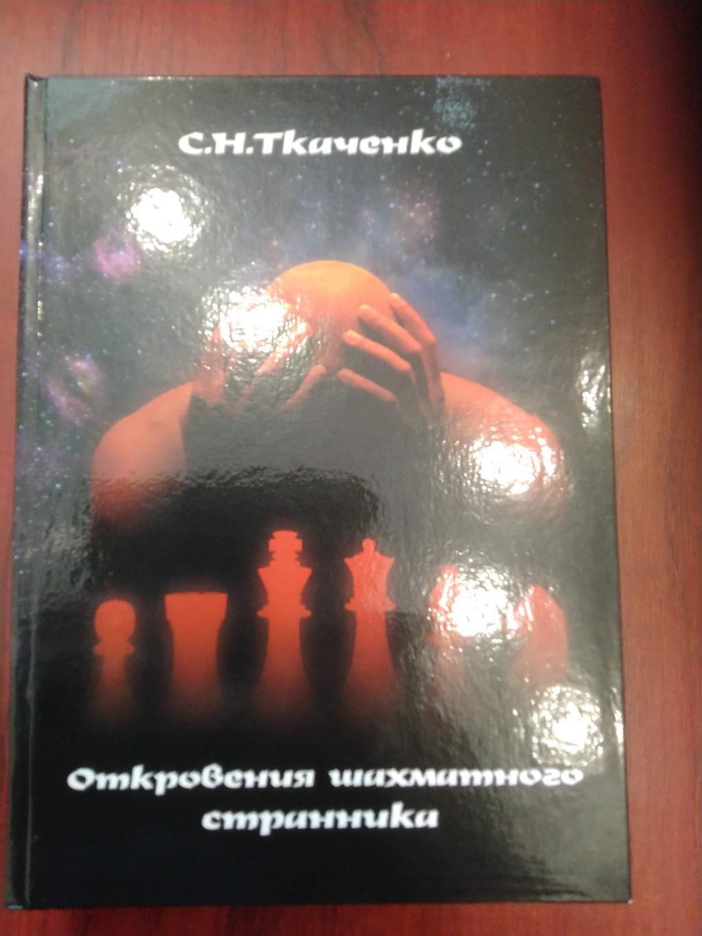 С. Н. Ткаченко Откровения шахматного странника Полтава 2010