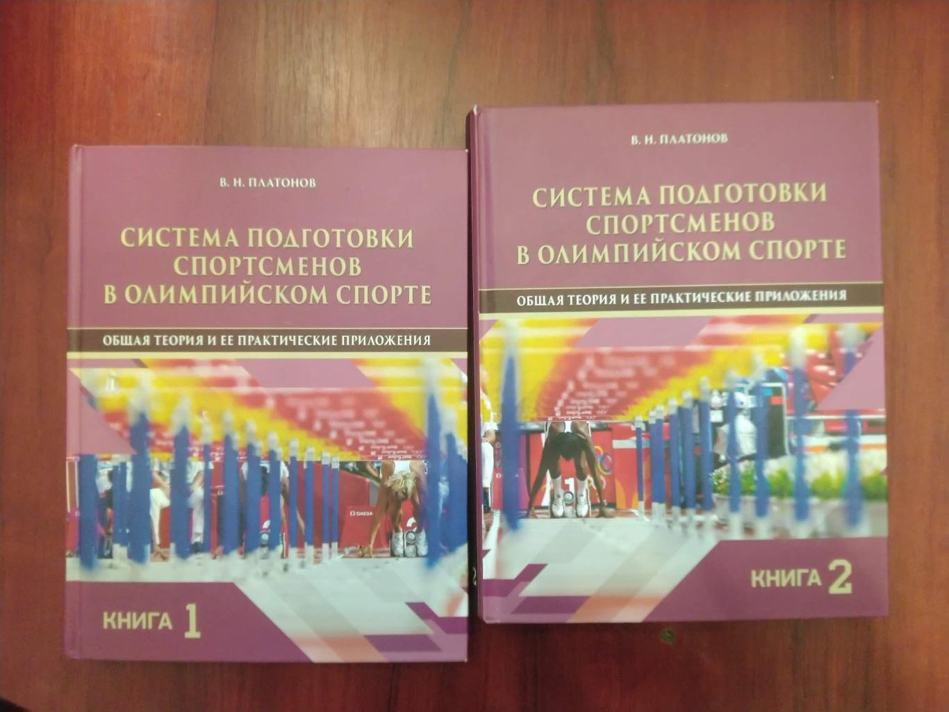 В.Н. ПлатоновСистема подготовки спортсменов в олимпийском спорте в 2 томах