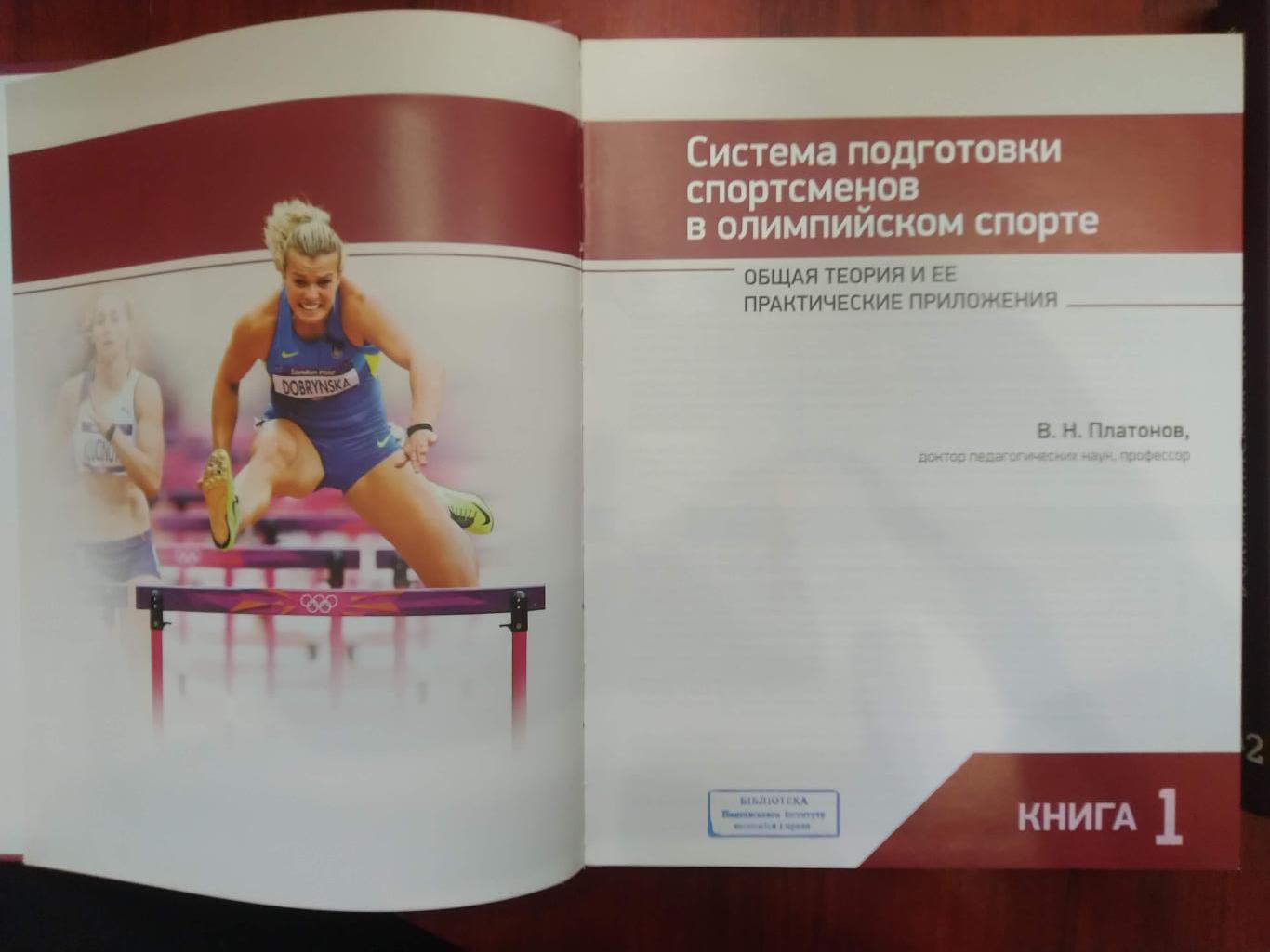 В.Н. ПлатоновСистема подготовки спортсменов в олимпийском спорте в 2 томах 1