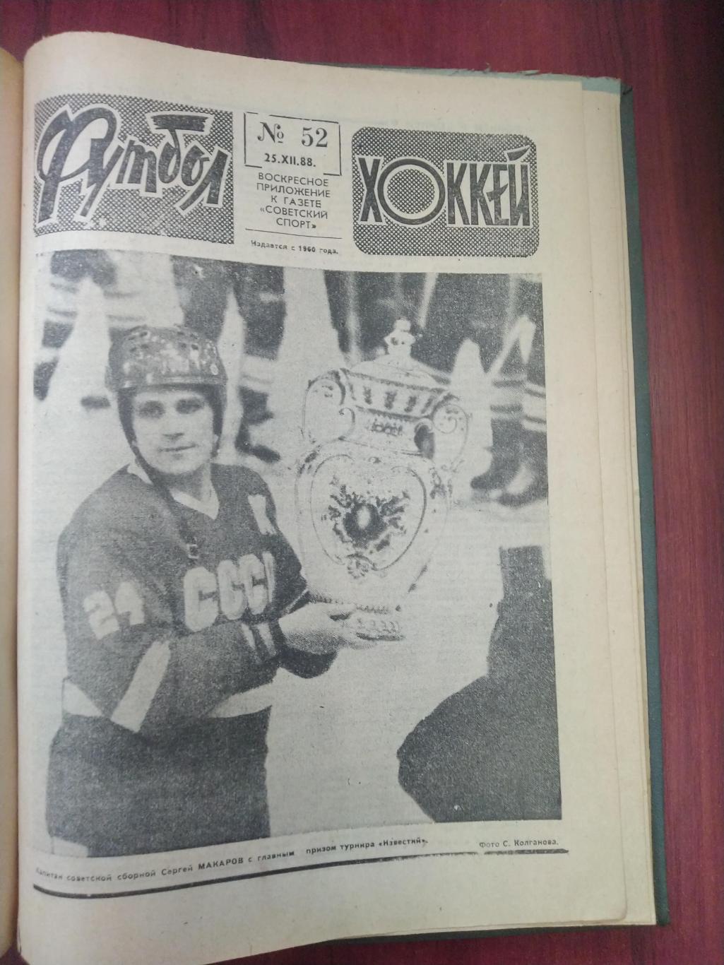 Еженедельник Футбол-Хоккей 1988 годовая подборка в твердом переплете 1