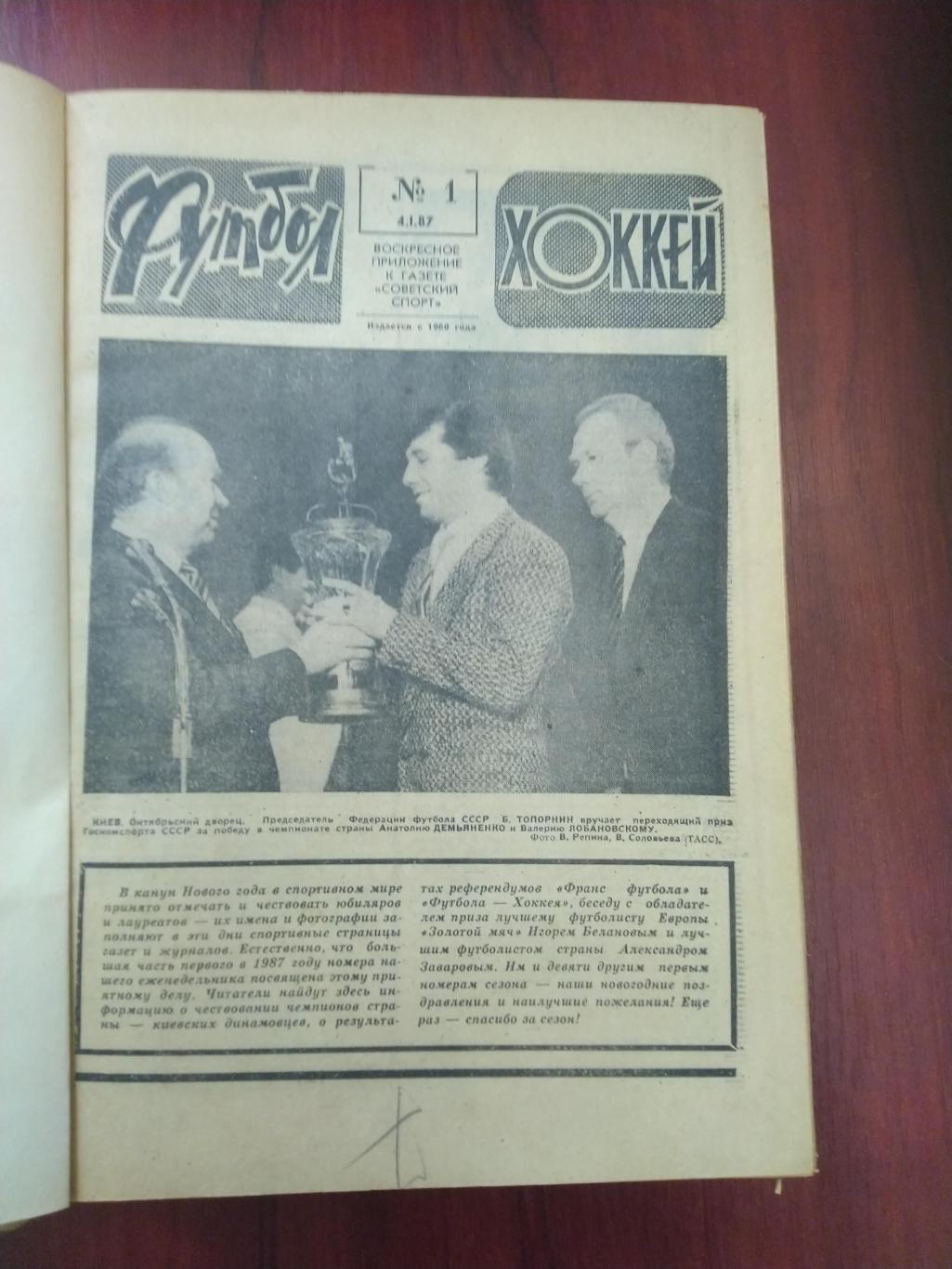 Еженедельник Футбол-Хоккей 1987 годовая подборка в твердом переплете