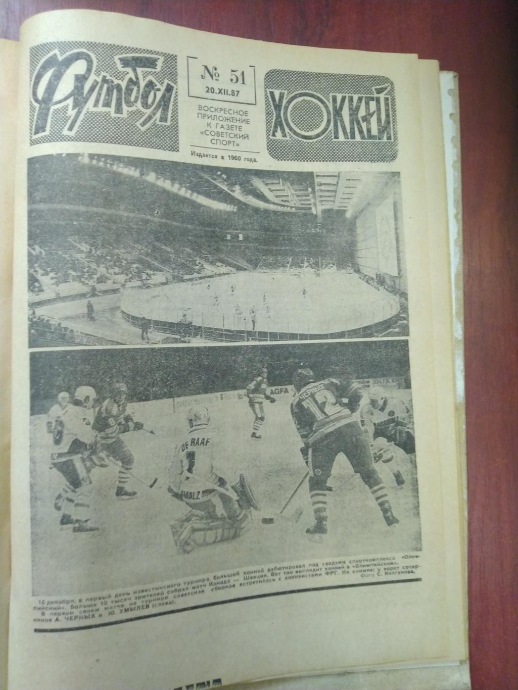 Еженедельник Футбол-Хоккей 1987 годовая подборка в твердом переплете 1