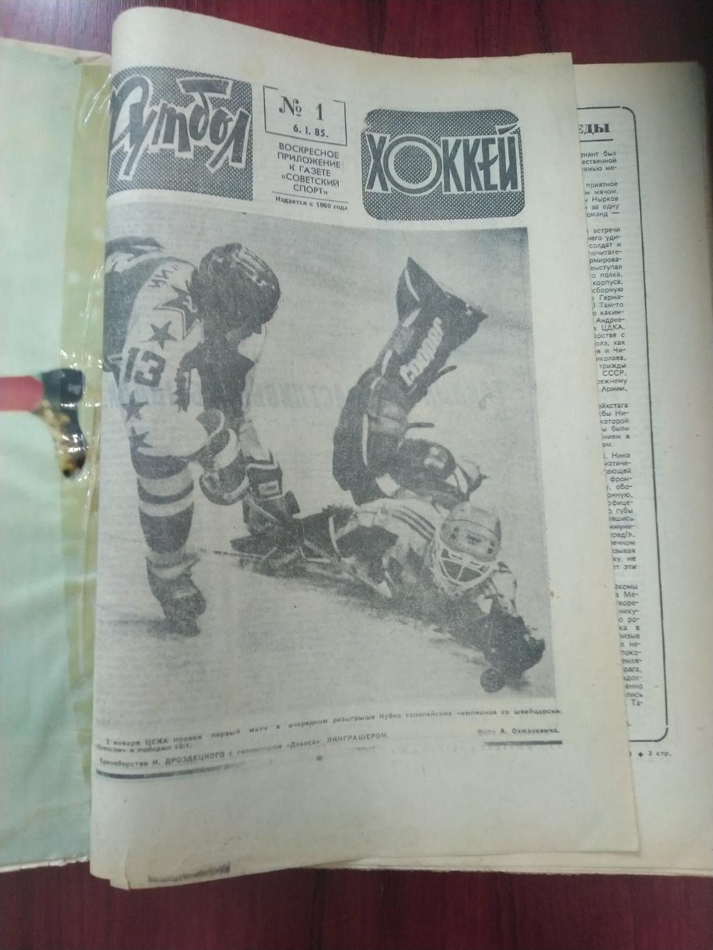 Еженедельник Футбол-Хоккей 1985 годовая подборка в твердом переплете 1