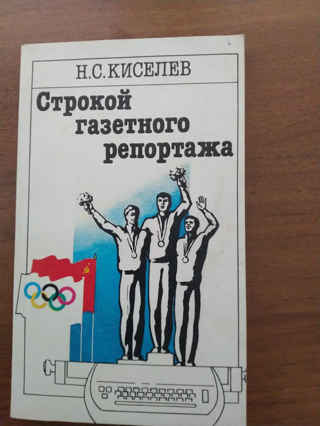Н.С. Киселев Строкой газетного репортажа Москва 1986