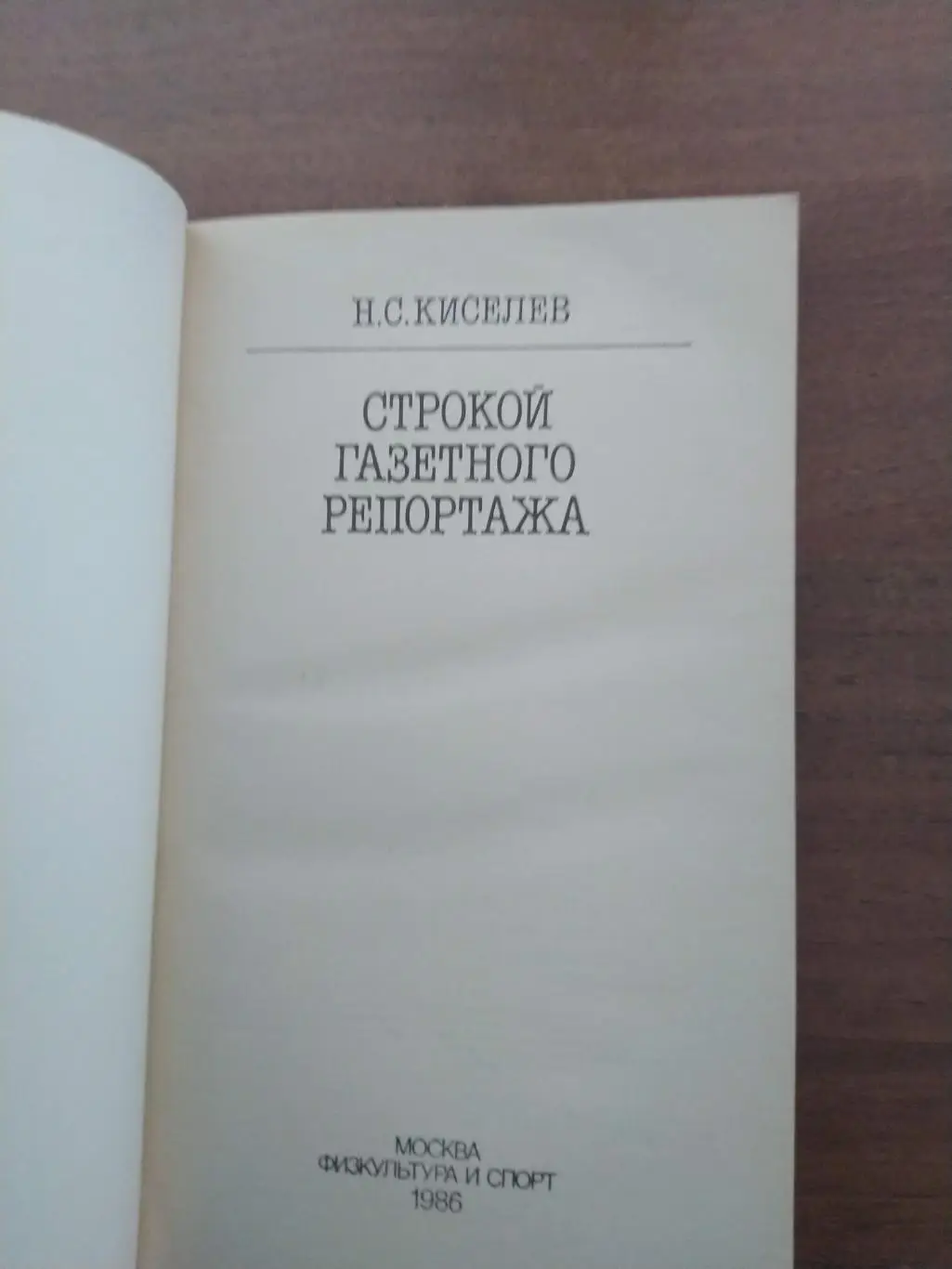 Н.С. Киселев Строкой газетного репортажа Москва 1986 1