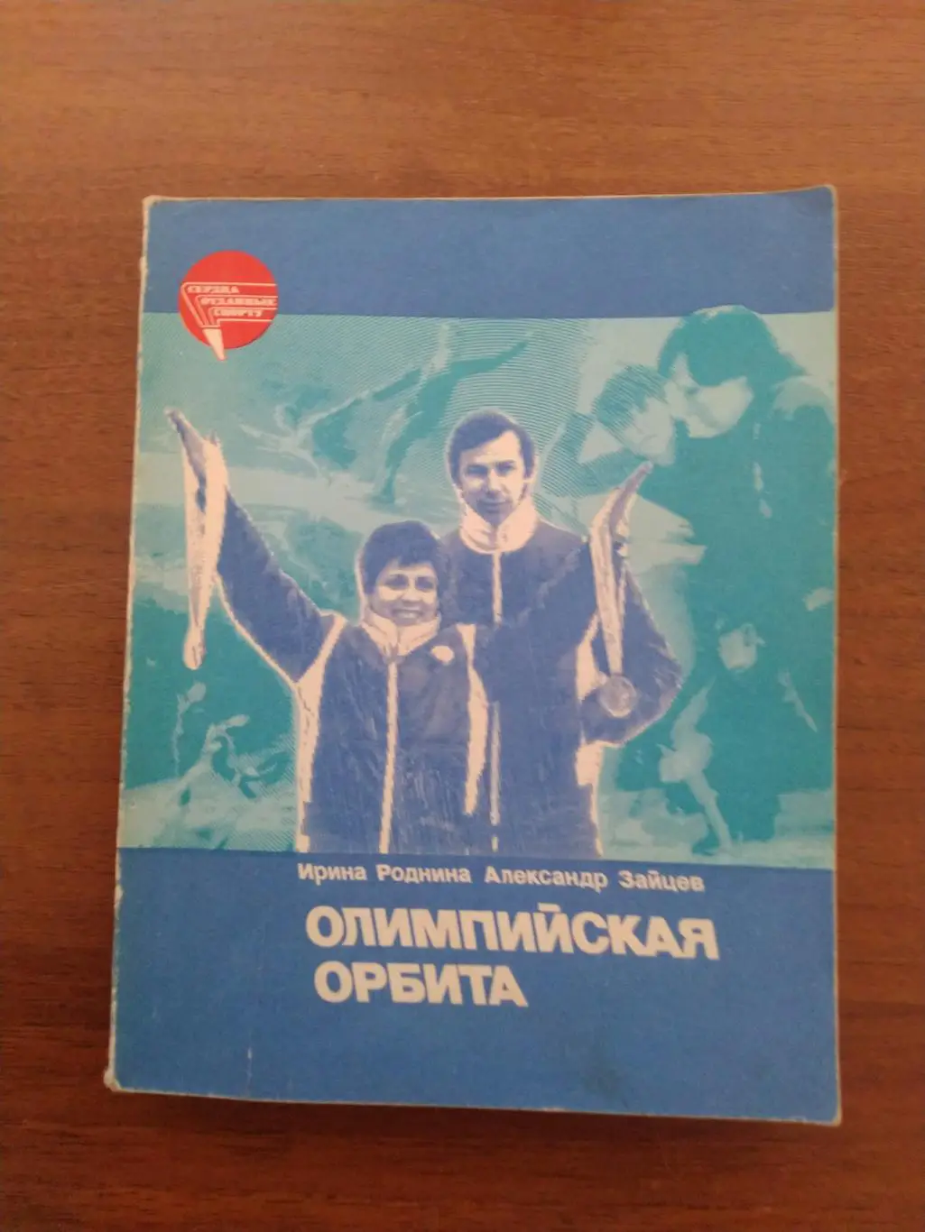 Ирина Роднина Александр Зайцев Олимпийская орбита