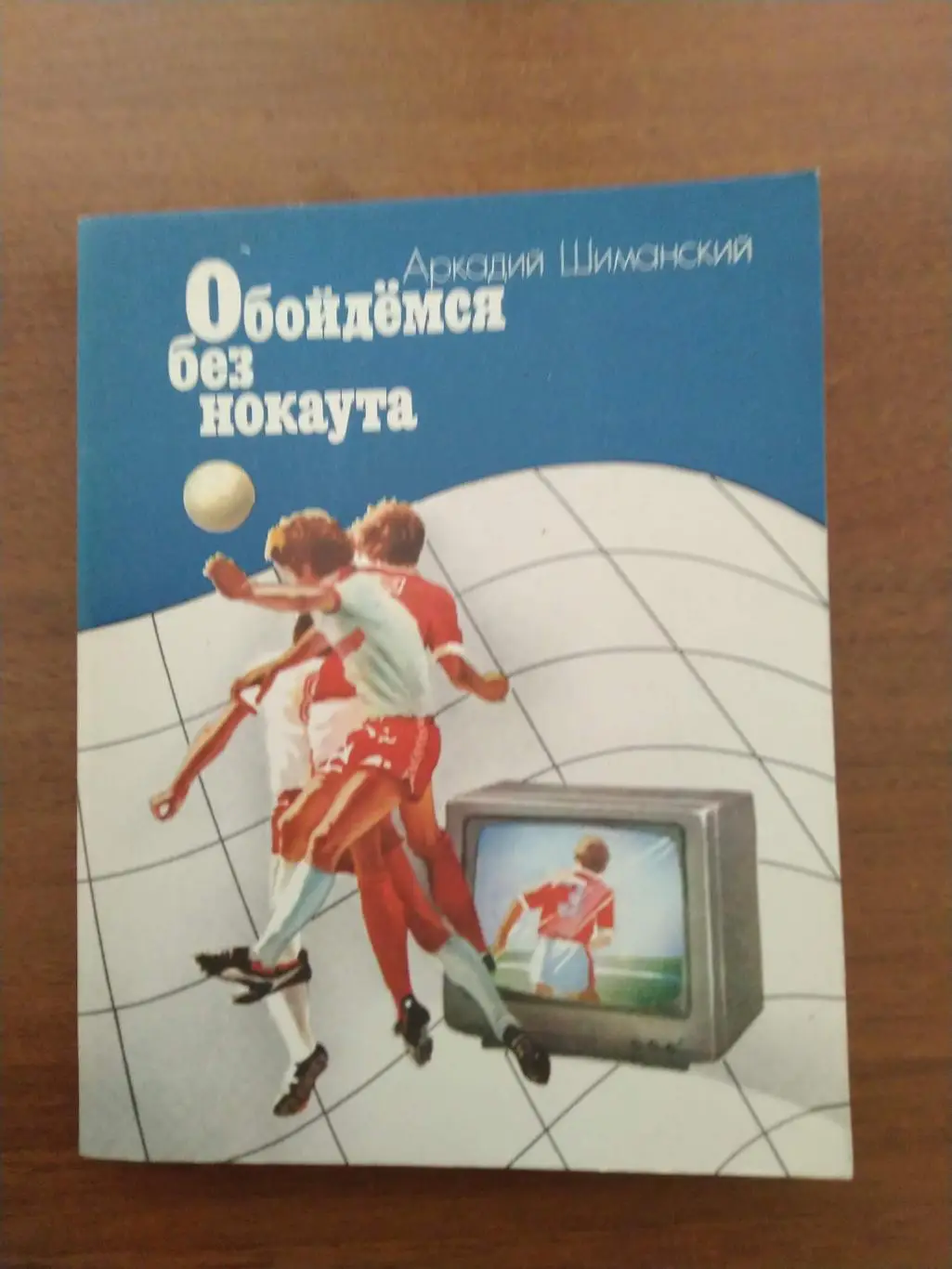 Аркадий Шиманский Обойдемся без нокаута Киев 1987