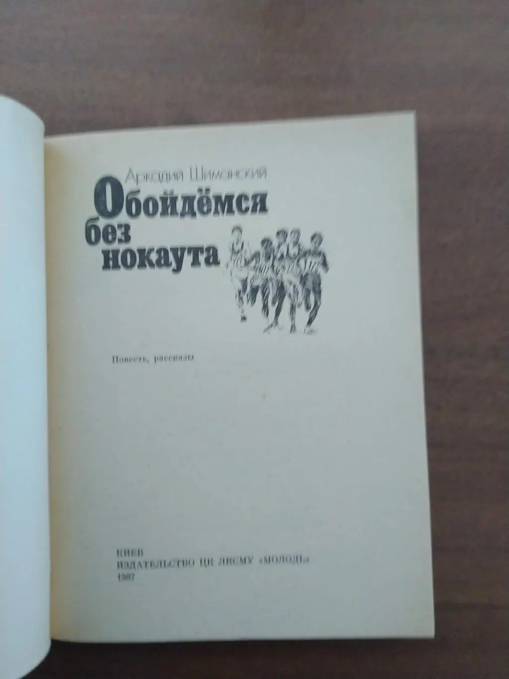 Аркадий Шиманский Обойдемся без нокаута Киев 1987 1