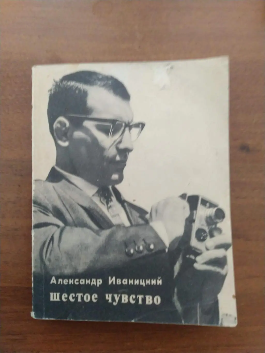 Александр Иваницкий Шестое чувство 1971