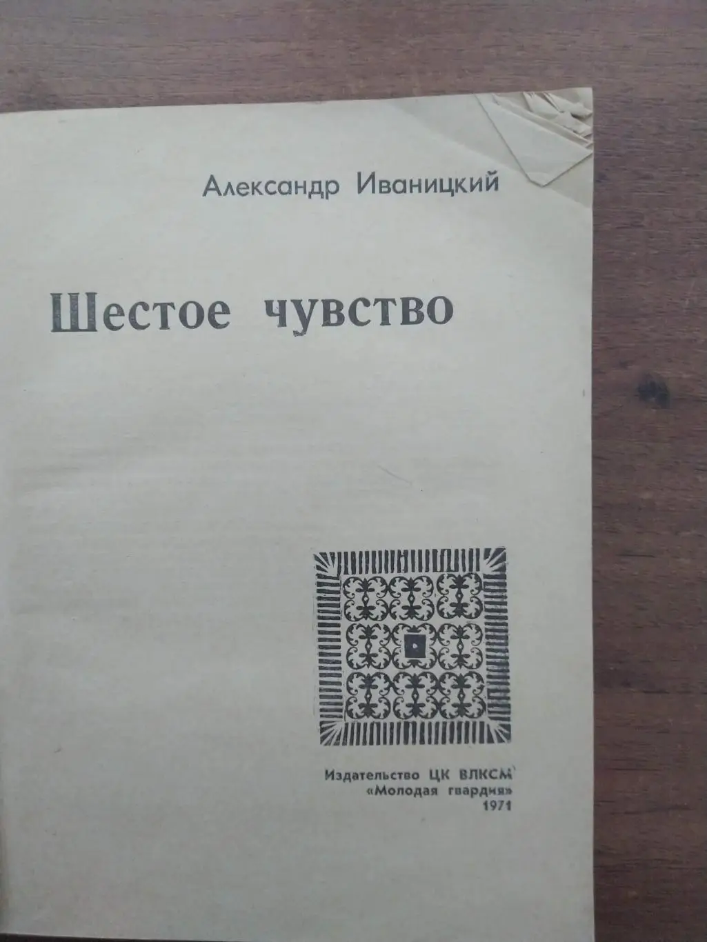 Александр Иваницкий Шестое чувство 1971 1