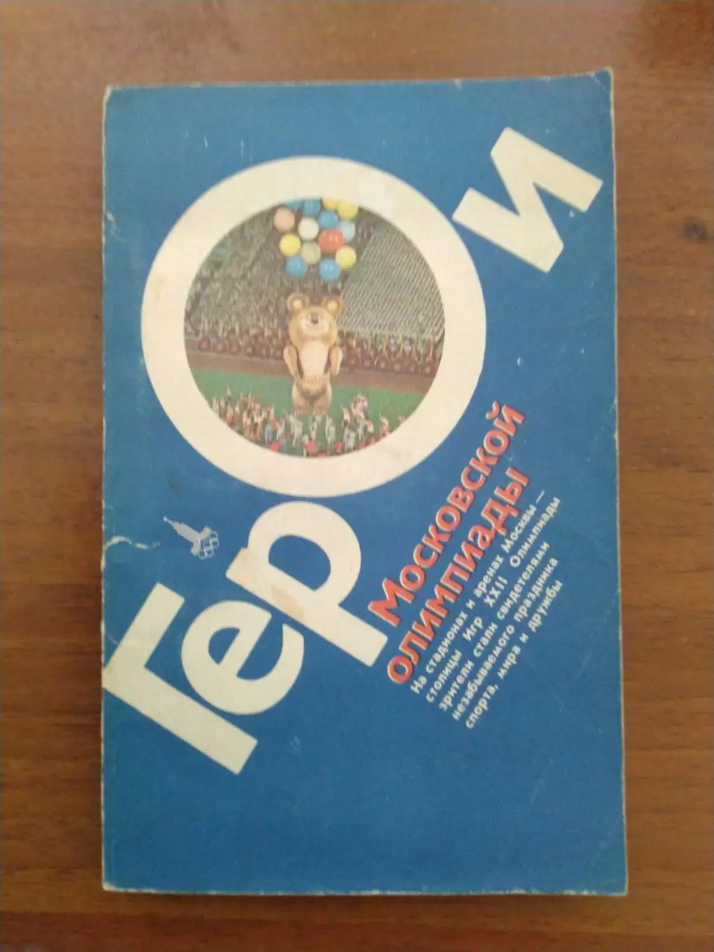Герои Московской олимпиады 1984