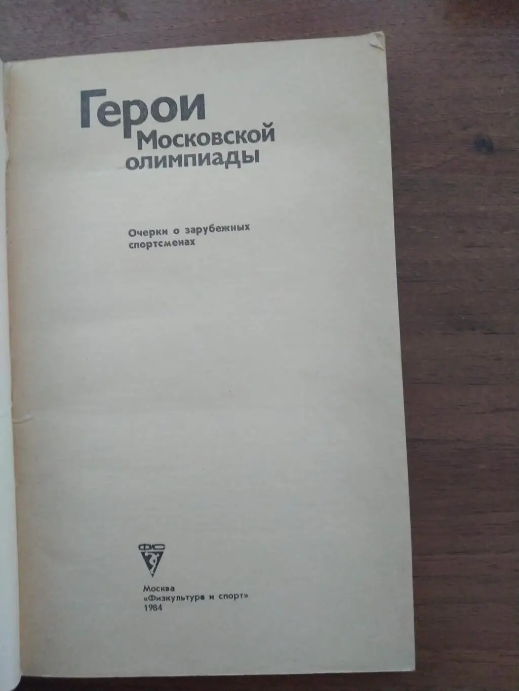 Герои Московской олимпиады 1984 1