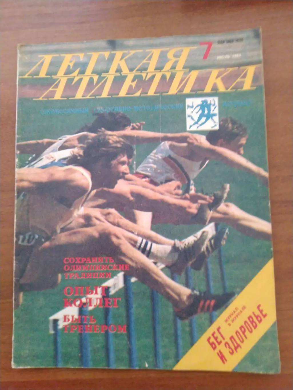 Журнал Легкая атлетика июль 1984