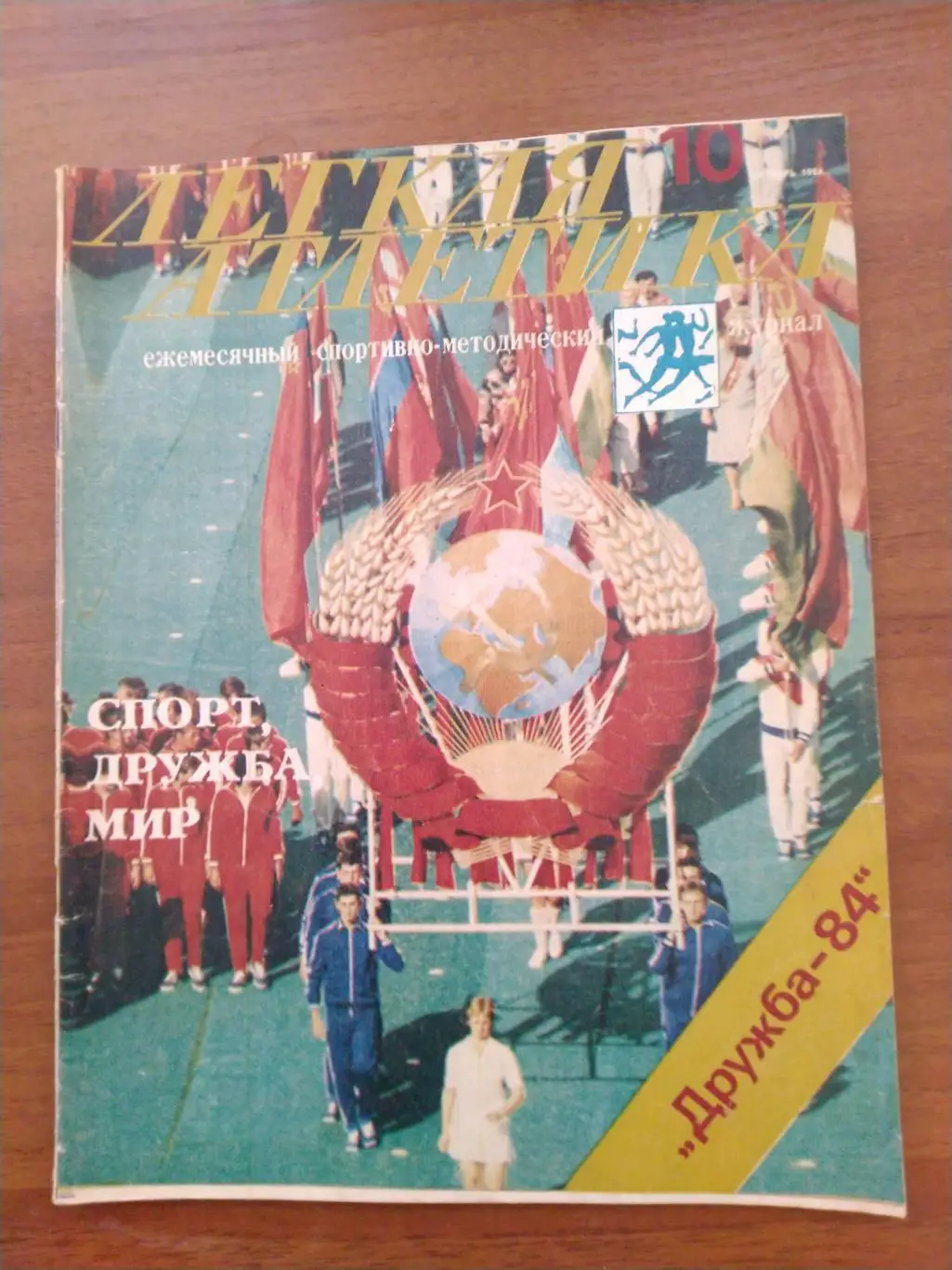Журнал Легкая атлетика №10 1984