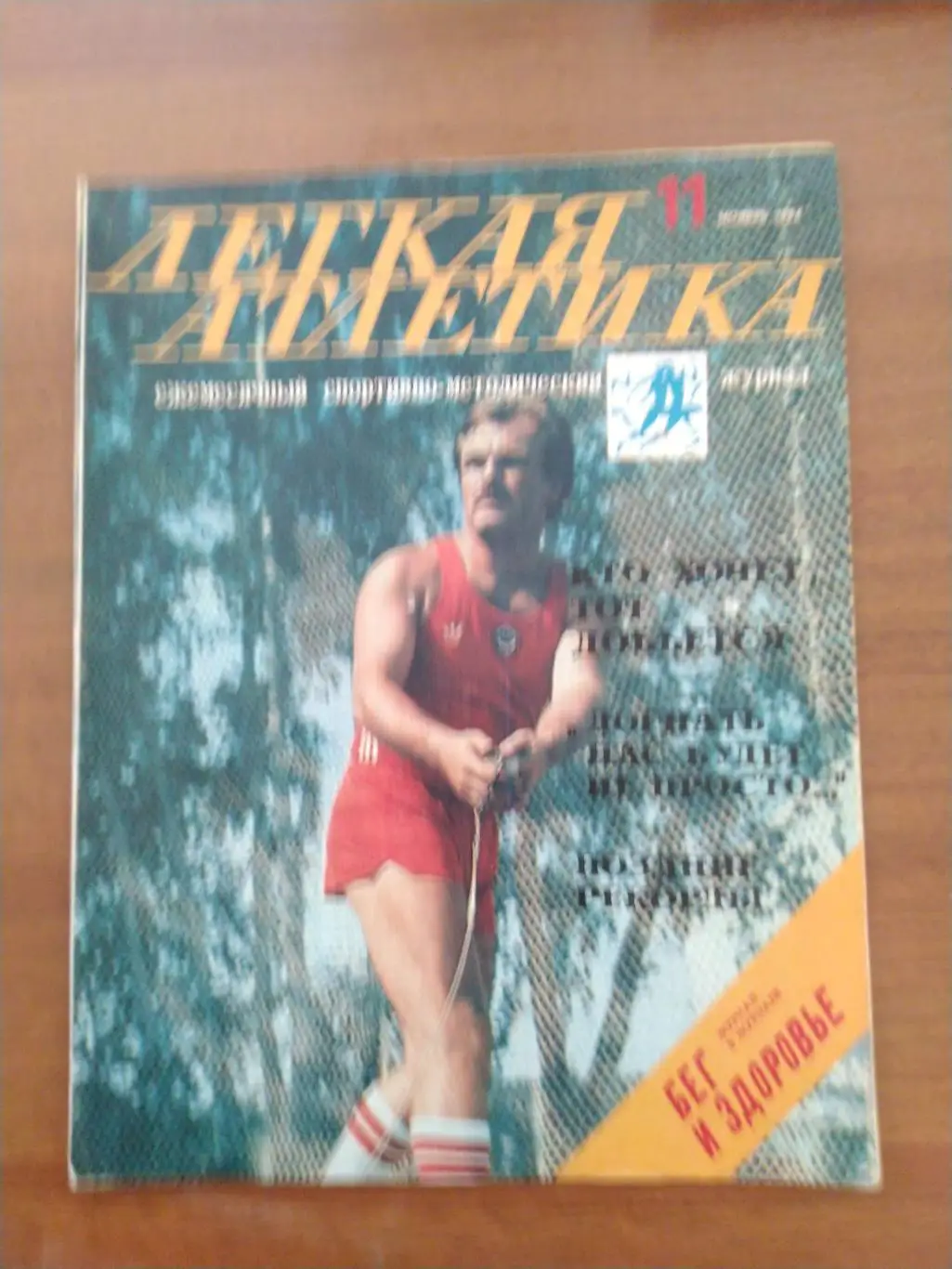 Журнал Легкая атлетика 11 1984