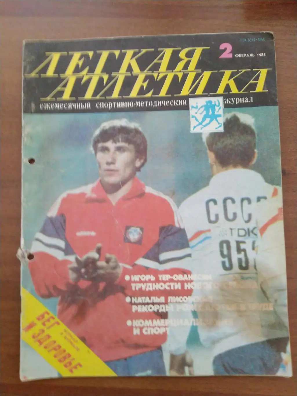 Журнал Легкая атлетика №2 1988