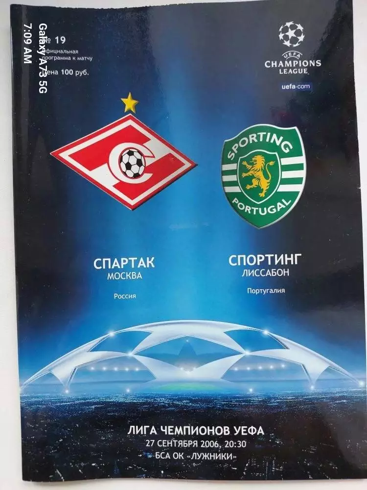 Спартак - Спортинг. 27.09.2006г. Группа Лиги Чемпионов.