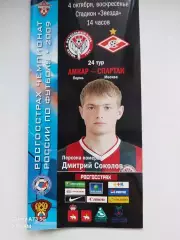 Амкар - Спартак. 04.10.2009г. Чемпионат России.