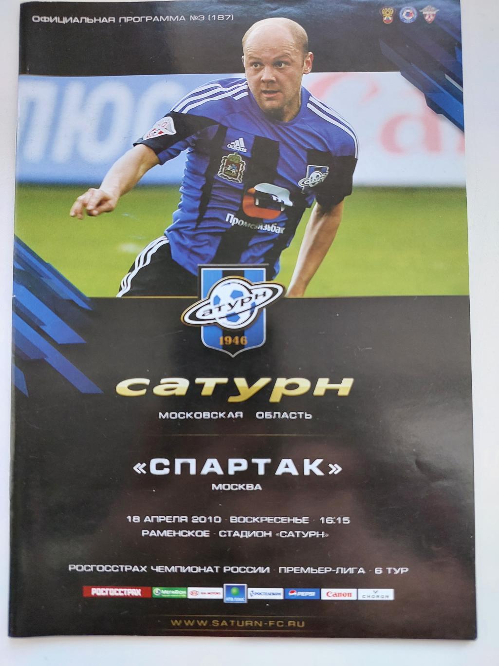 Сатурн - Спартак. 18.04.2010г. Чемпионат России.