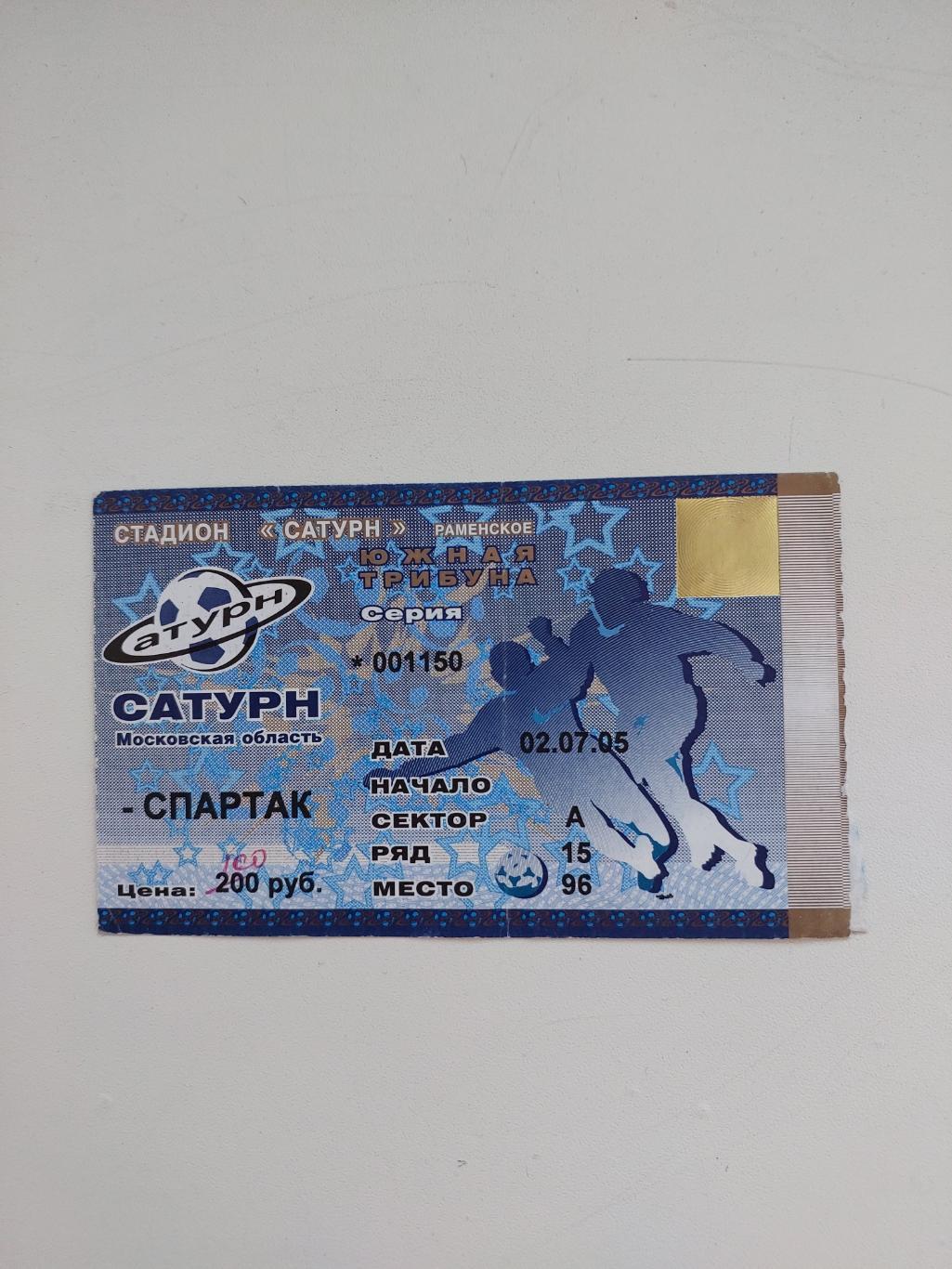 Сатурн - Спартак. 02.07.2005г. Чемпионат России.