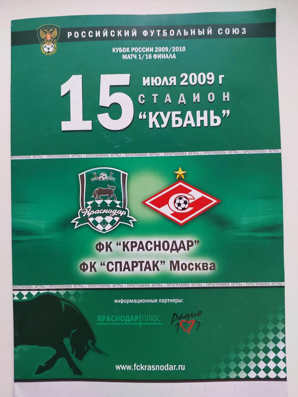 Краснодар - Спартак 15.07.2009 г.1/16 финала Кубка России