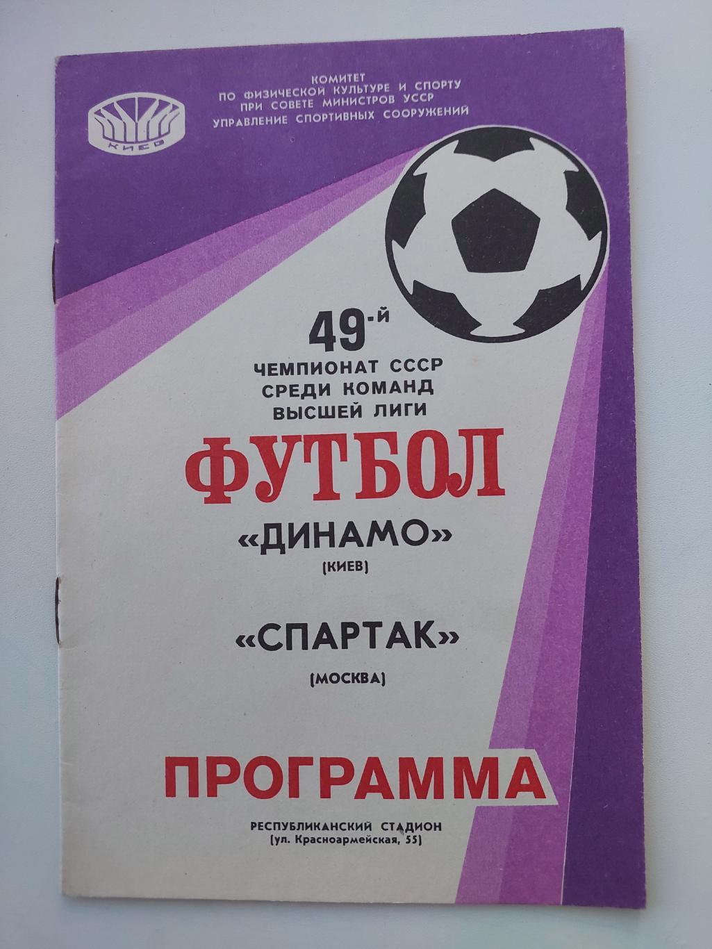 Динамо (Киев) - Спартак. 27.04.1986г. 49-й Чемпионат СССР.