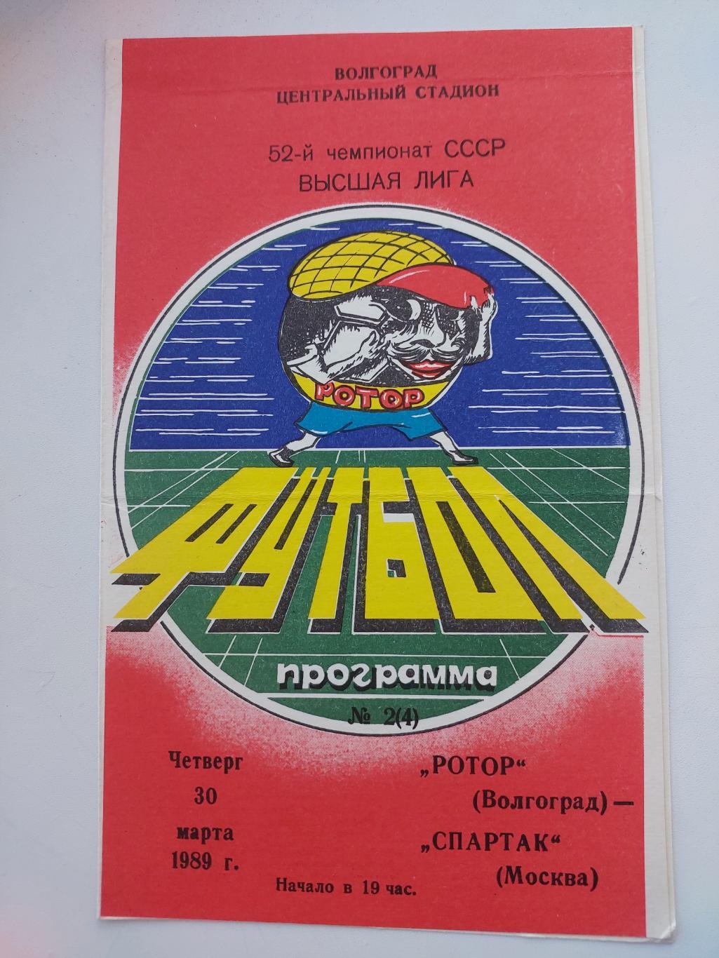 Ротор (Волгоград) - Спартак. 30.03.1989г. 52-й Чемпионат СССР.