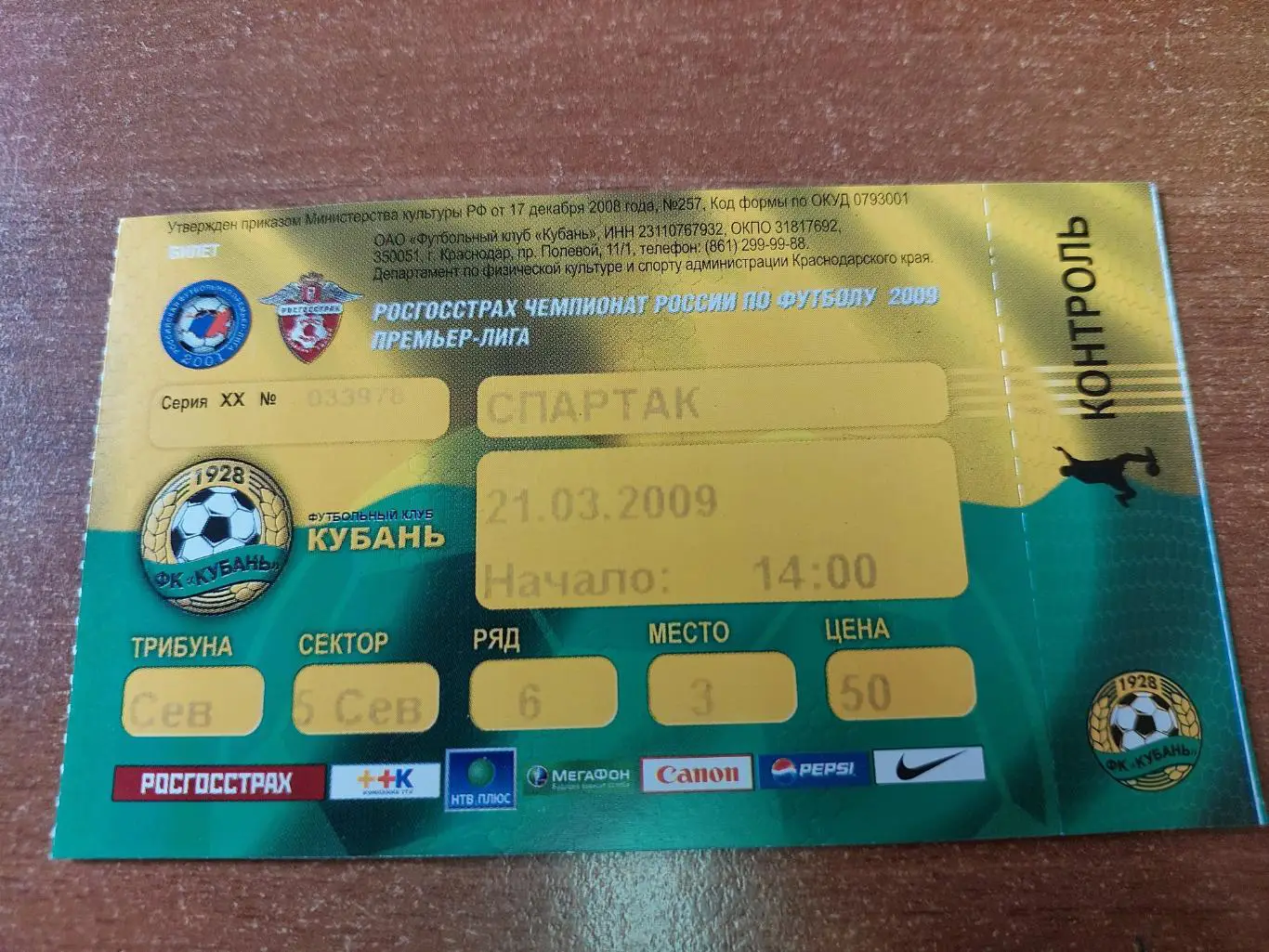Билет Кубань (Краснодар) - СПАРТАК 21.03.2009г. Чемпионат России