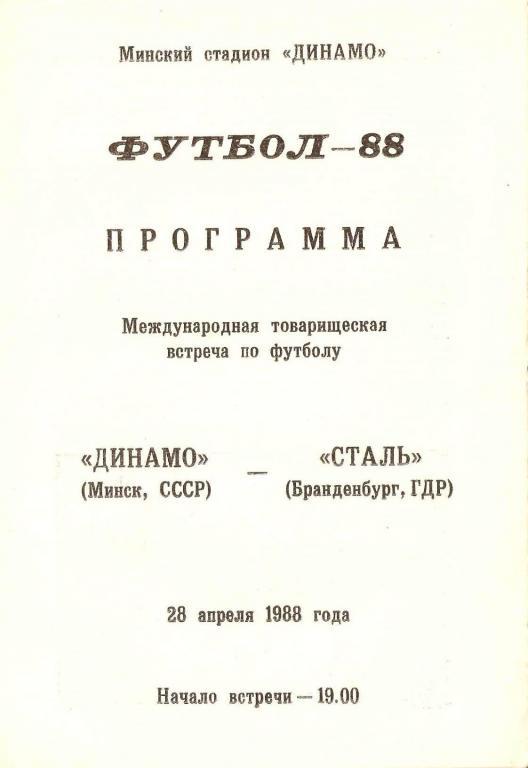 Динамо (Минск) - Сталь (Бранденбург, ГДР). 1988