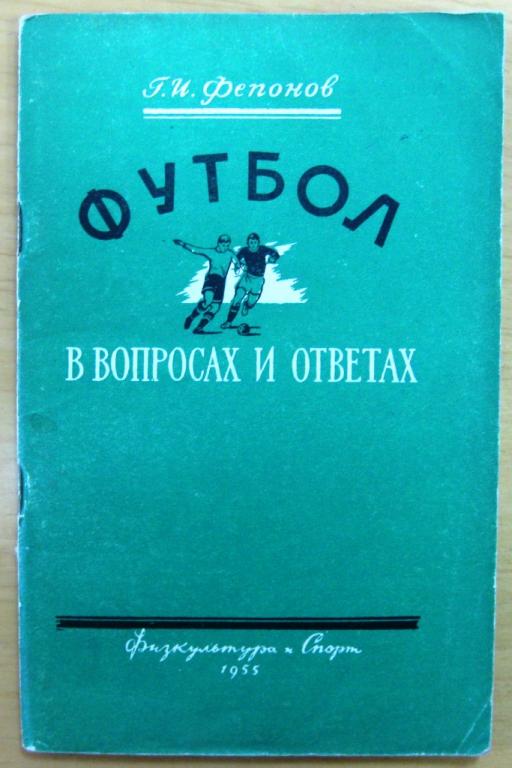 Г.Фепонов. Футбол в вопросах и ответах, 1955