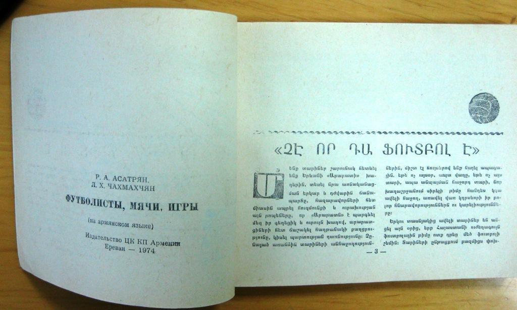 Р.Асатрян, Л.Чахмахчян. Футболисты, мячи, игры, 1974 1