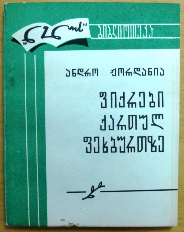 А.Жордания. Размышления о грузинском футболе, 1976
