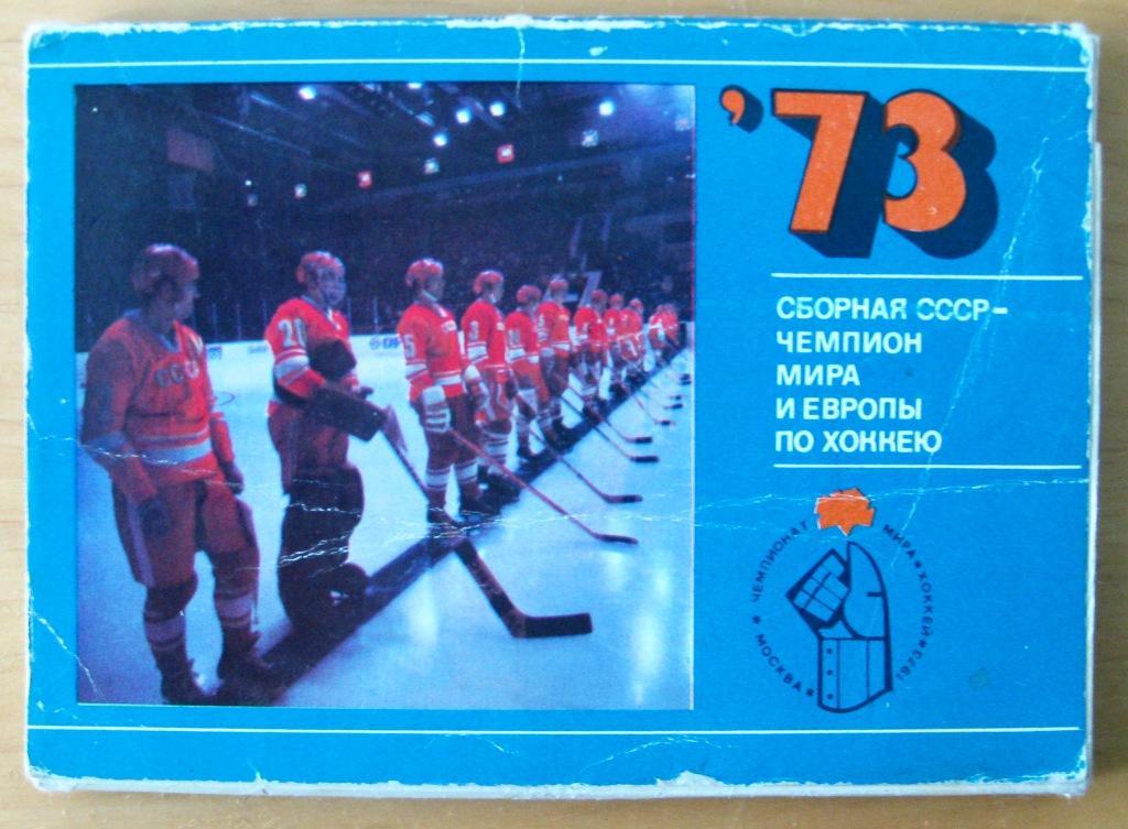 Сборная СССР - чемпион мира и Европы по хоккею (набор открыток). 1973